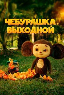 Чебурашка. Выходной Чебурашка. Выходной