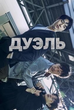 Дуэль Дуэль