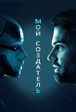 Мой создатель Мой создатель
