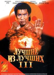 Лучшие из лучших 3