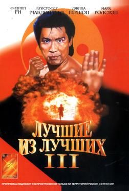 Лучшие из лучших 3 Лучшие из лучших 3
