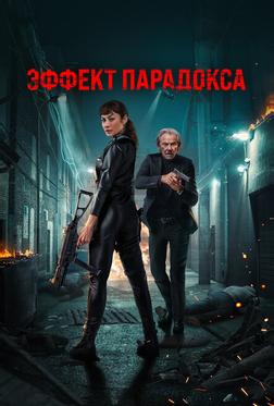 Эффект парадокса Эффект парадокса