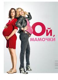 Ой, мамочки