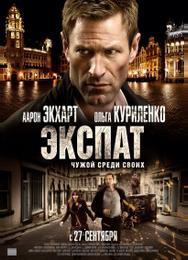 Экспат