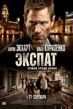 Экспат Экспат
