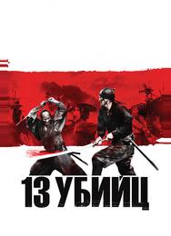 13 yбийц