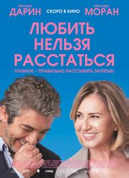 Любить нельзя расстаться