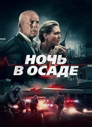 Ночь в осаде