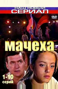 Мачеха (2007)
