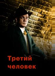 Третий человек
