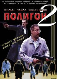Полигон 2