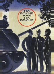На войне как на войне