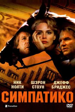 Симпатико Симпатико
