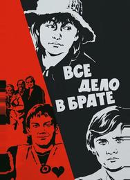 Всё дело в брате