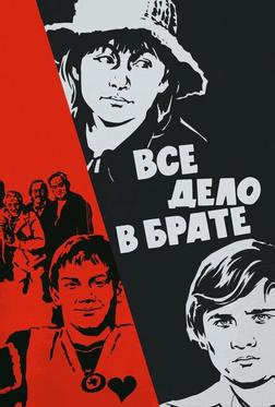Всё дело в брате Всё дело в брате
