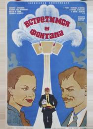 Встретимся у фонтана
