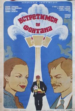Встретимся у фонтана Встретимся у фонтана