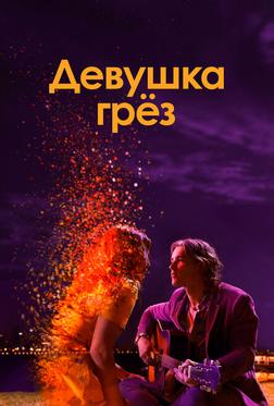 Девушка грез