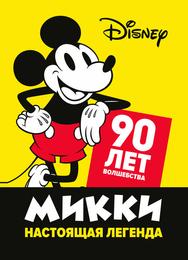Микки — настоящая легенда. 90 лет волшебства