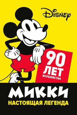 Микки — настоящая легенда. 90 лет волшебства Микки — настоящая легенда. 90 лет волшебства