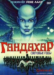 Гандахар. Световые годы