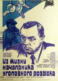 Из жизни начальника уголовного розыска