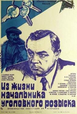 Из жизни начальника уголовного розыска Из жизни начальника уголовного розыска