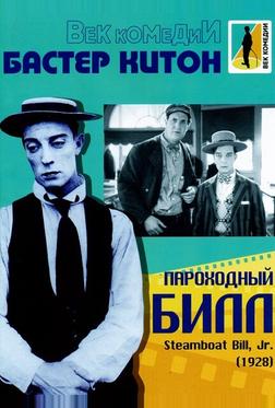 Пароходный Билл Пароходный Билл
