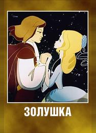 Золушка