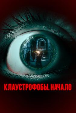 Клаустрофобы. Начало Клаустрофобы. Начало