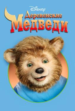 Деревенские медведи Деревенские медведи