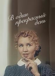 В один прекрасный день