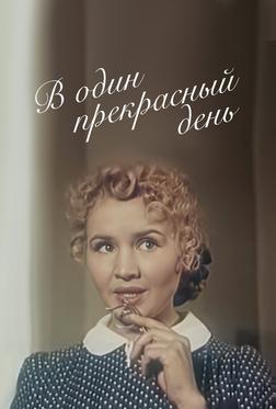 В один прекрасный день В один прекрасный день