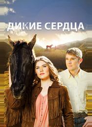 Дикие сердца