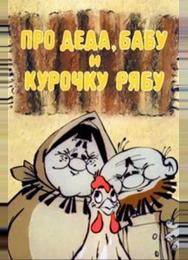 Про Деда, Бабу и Курочку Рябу