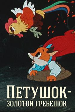 Петушок — Золотой гребешок Петушок — Золотой гребешок