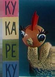 Ку-Ка-Ре-Ку