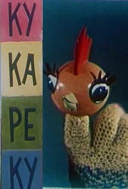 Ку-Ка-Ре-Ку Ку-Ка-Ре-Ку