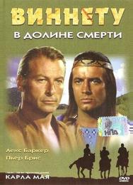 Виннету в долине смерти