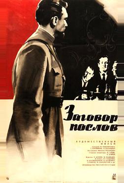 Заговор послов Заговор послов
