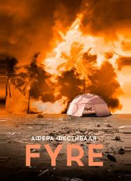 Афера на FYRE