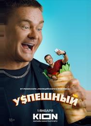 Успешный