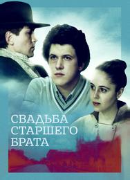 Свадьба старшего брата