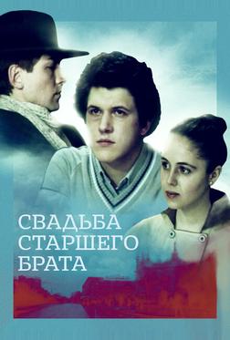 Свадьба старшего брата