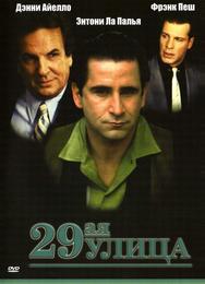 29-ая улица