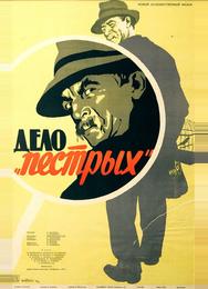 Дело «пёстрых»