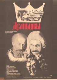 Демидовы