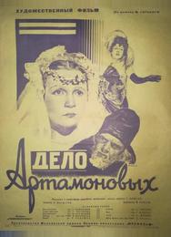 Дело Артамоновых