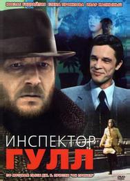 Инспектор Гулл