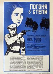 Погоня в степи